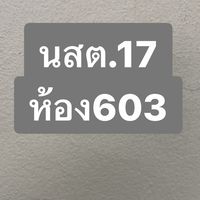 บศ.นสต.17 / ห้องเรียน 603