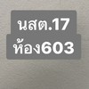 บศ.นสต.17 / ห้องเรียน 603