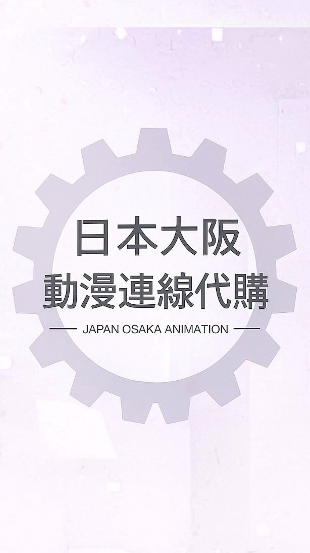 🇯🇵日本大阪動漫連線代購