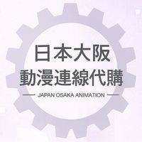 🇯🇵日本大阪動漫連線代購