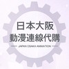 🇯🇵日本大阪動漫連線代購