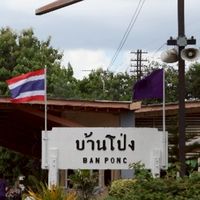 คุยเล่นบ้านโป่ง