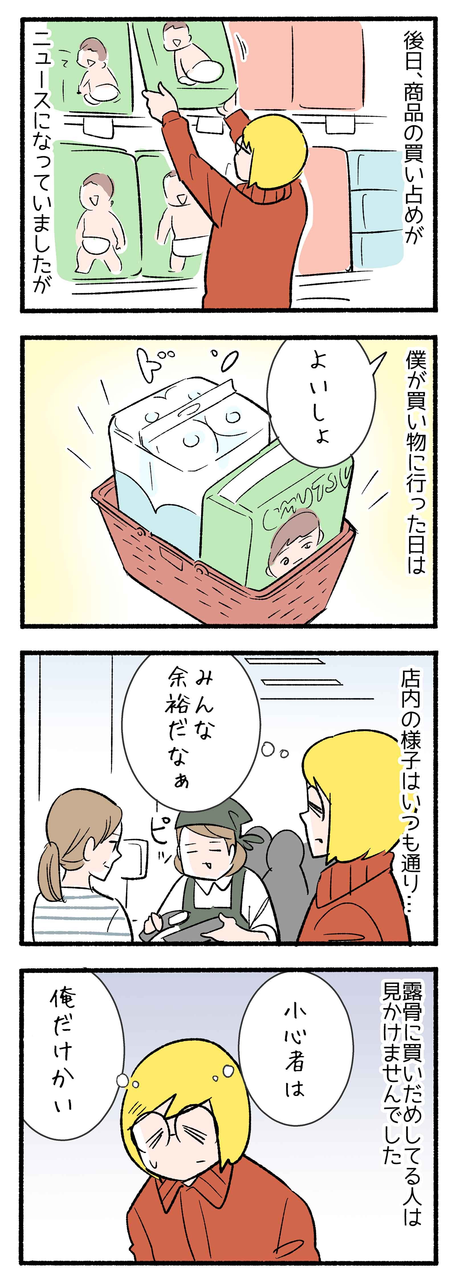 ４コマ漫画 小心者の俺 露骨な買いだめをしてるのは