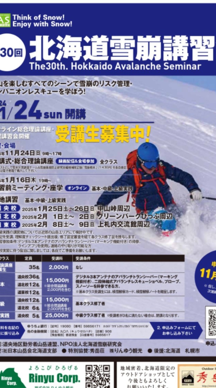 第30回北海道雪崩講習会　全体連絡