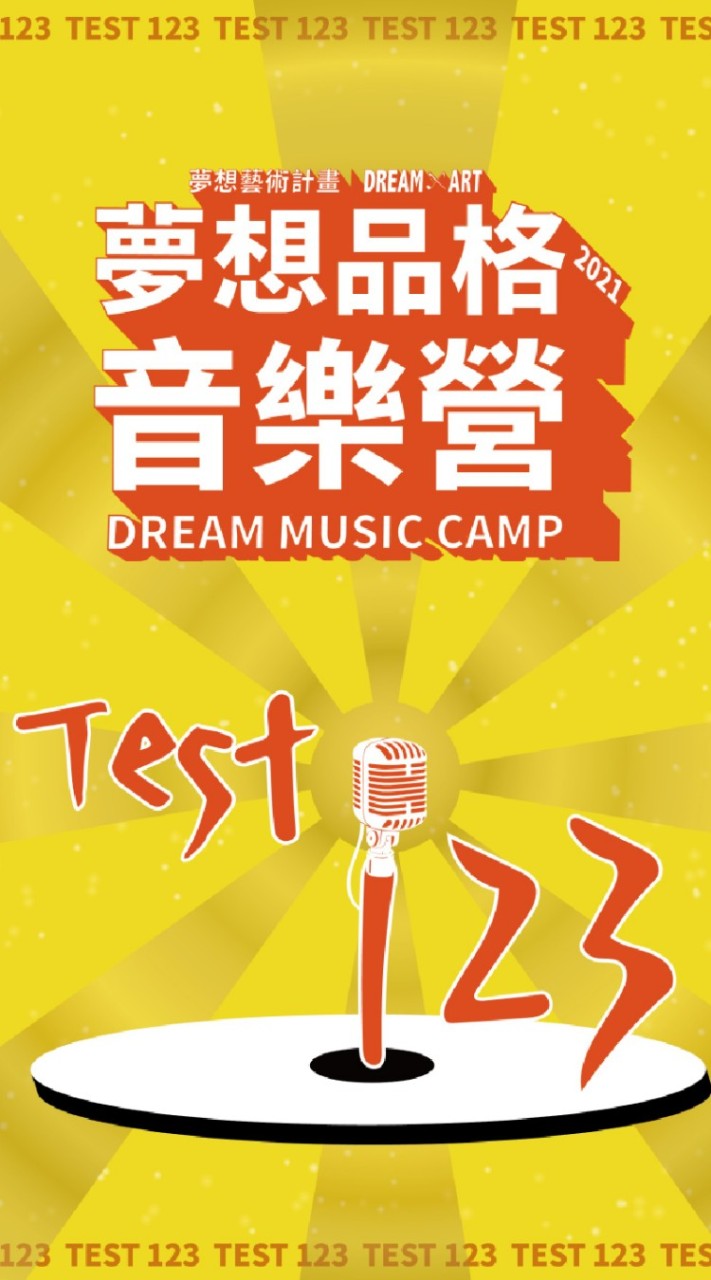 2021 夢想品格音樂營「Test 123」