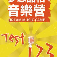 2021 夢想品格音樂營「Test 123」