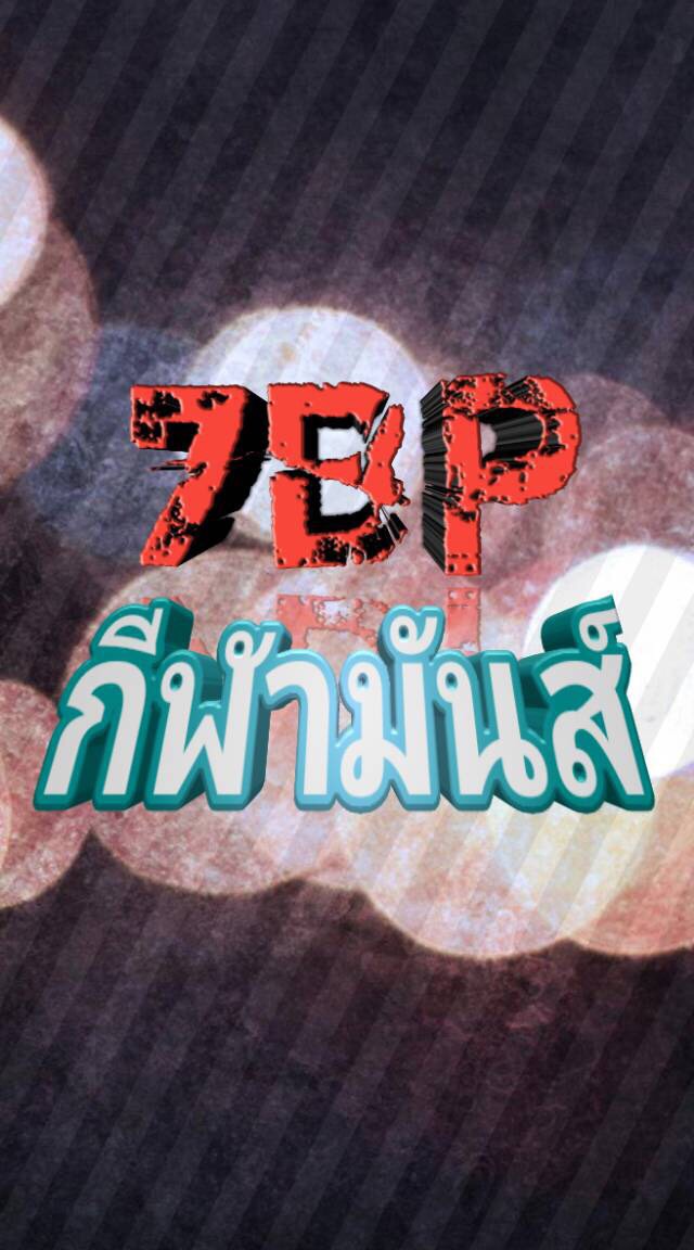 7BP กีฬามันส์