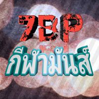 7BP กีฬามันส์