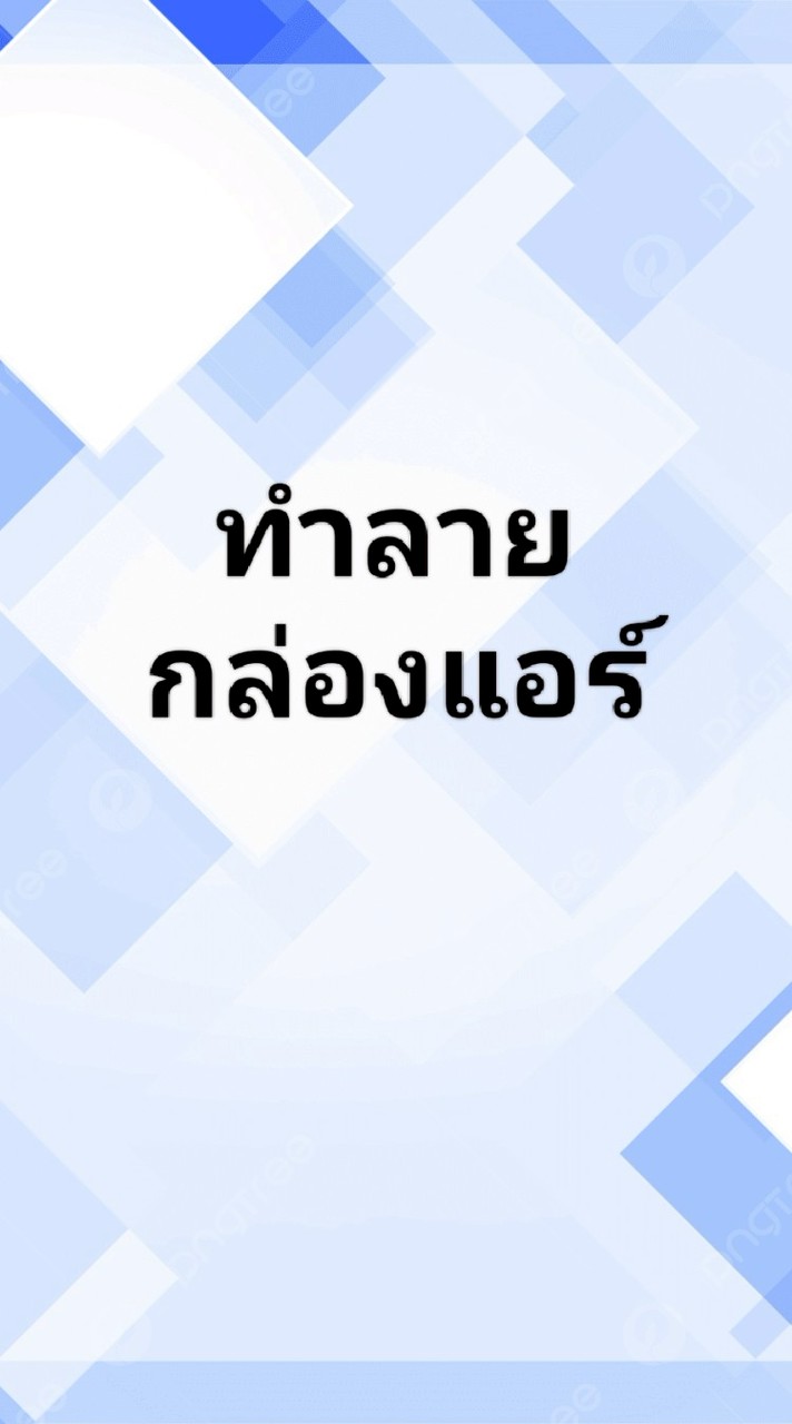 วีดีโอ/รูปทำลายกล่อง