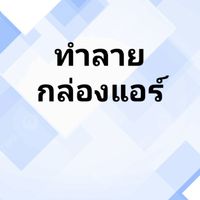 วีดีโอ/รูปทำลายกล่อง