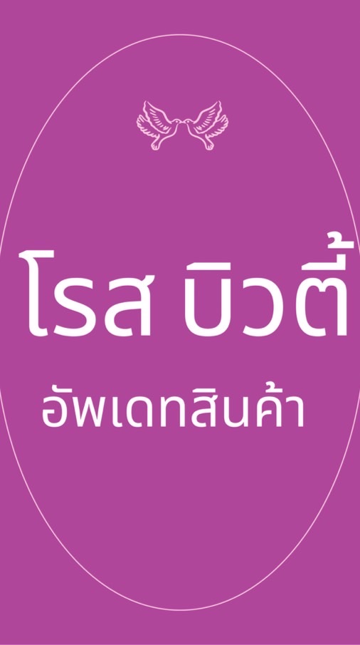 โรส บิวตี้ อัพเดทสินค้า