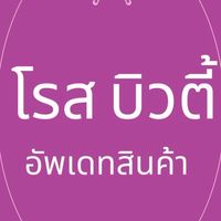 โรส บิวตี้ อัพเดทสินค้า