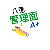 八德區管理面重點
