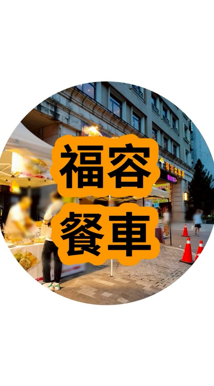 深坑🚚福容美食🦞訂餐群