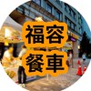 深坑🚚福容美食🦞訂餐群