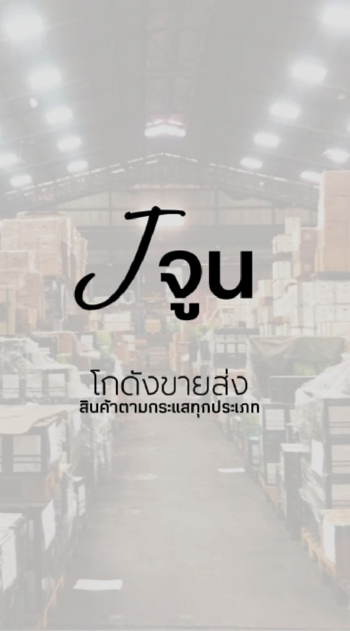 Jจูน โกดังขายส่งสินค้าตามกระแส