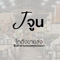 Jจูน โกดังขายส่งสินค้าตามกระแส
