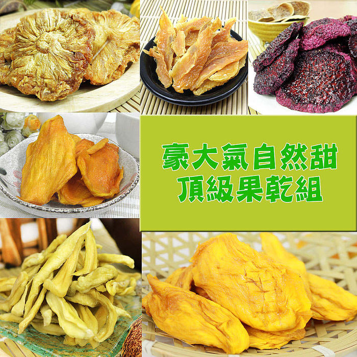 【風之果】豪大氣自然甜頂級果乾5件組(愛文芒果乾+火龍果乾+楊桃乾+情人