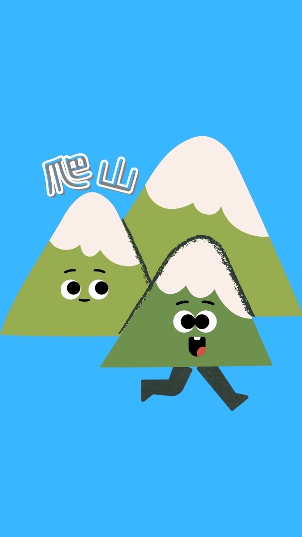 我真的要爬山！