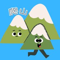 我真的要爬山！