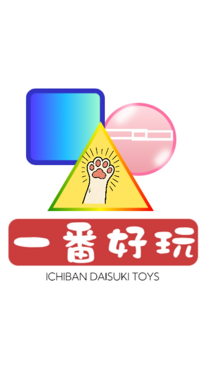 一番好玩