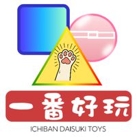 一番好玩