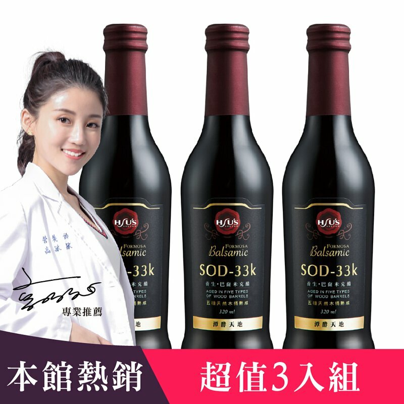 【紫金堂/潭酵天地】SOD-33k Formosa巴薩米克醋 三入組
