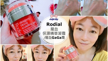 【保養。保濕精華霜】冬季保養就靠它|Rodial 龍血保濕精華凝霜|龍血GaGa霜|每日肌膚保濕澎彈縮時保養術!