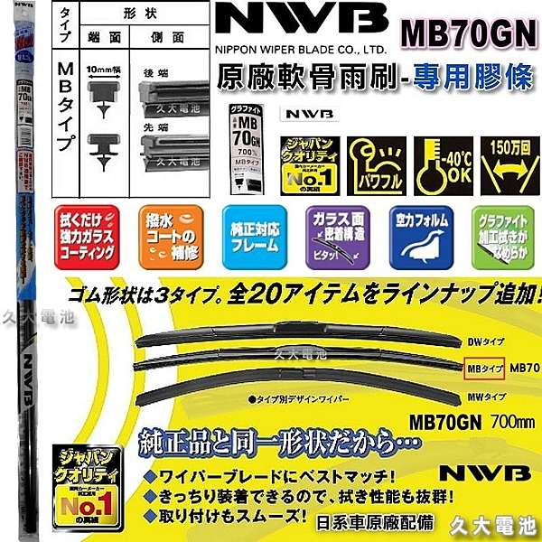 日本 NWB 原廠雨刷 三節式 軟骨雨刷 更換膠條 日韓系車種.原廠新車使用 雨刷膠條
