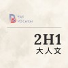 EMI PD: 大人文2H1