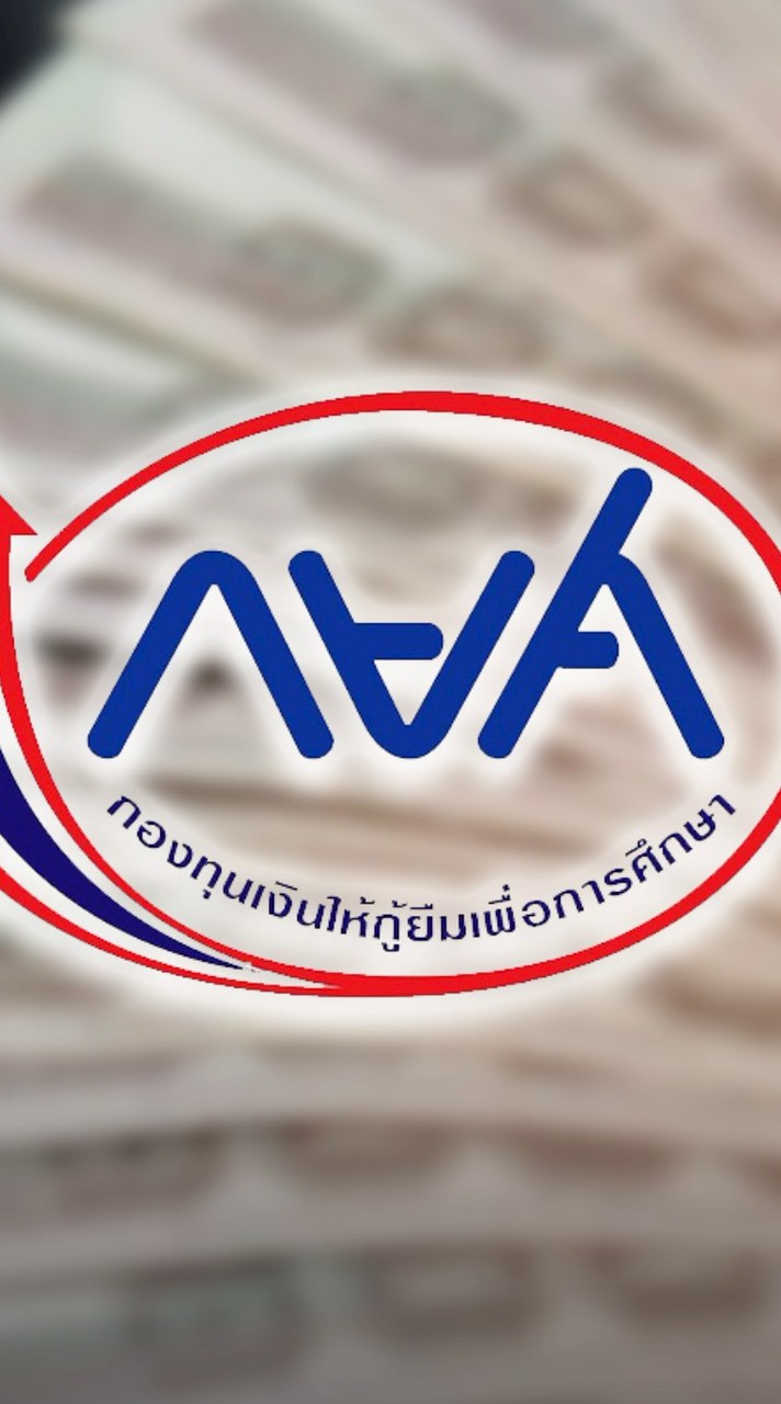 กยศ. รายใหม่ 2569