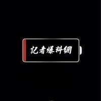 記者爆料網