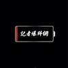 記者爆料網