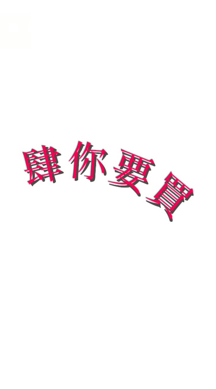肆你要買