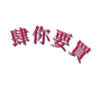肆你要買