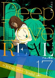 Deep Love Real 完全版 Deep Love Real 完全版 1巻 ｙｏｓｈｉ Line マンガ