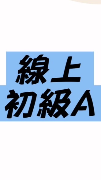 114【線上班】基礎級暨初級認證Ａ班