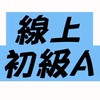 114【線上班】基礎級暨初級認證Ａ班