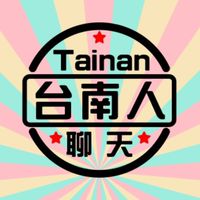 台南人聊天 美食 旅遊 景點 生活大小事（禁 政治 色色 廣告 擇宗教）無頭貼會踢人