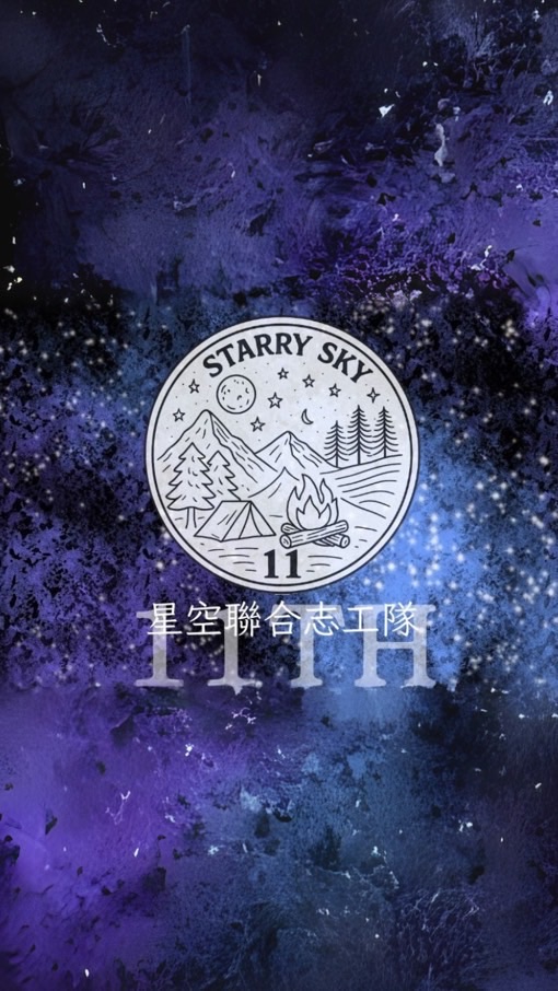 星空11屆匿名群