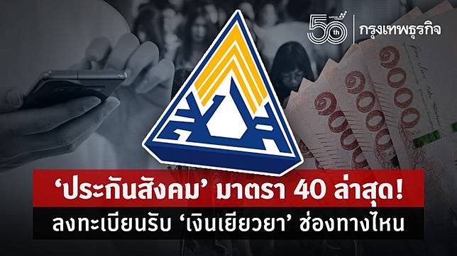 Www Sso Go Th à¸›à¸£à¸°à¸ à¸™à¸ª à¸‡à¸„à¸¡ à¸¡à¸²à¸•à¸£à¸² 40 à¸¥ à¸²à¸ª à¸