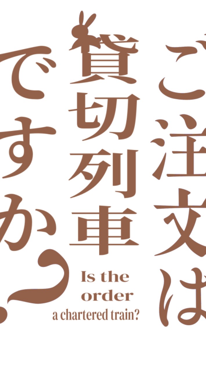 ご注文は貸切列車ですか？