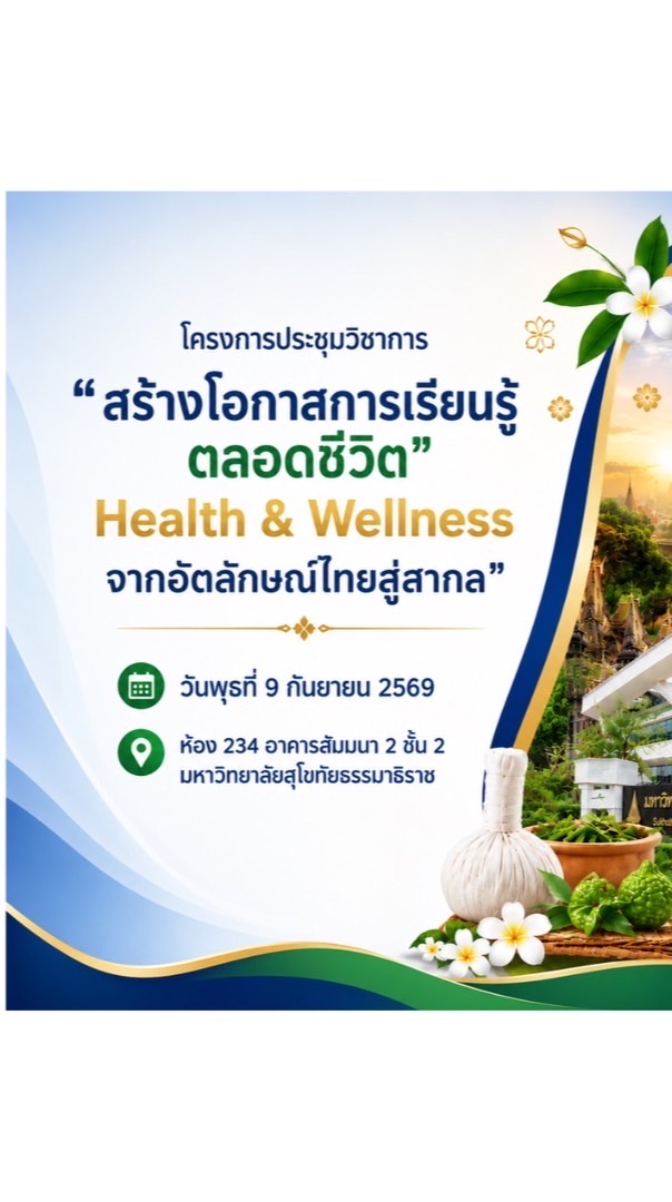 โครงการ Health & Wellness มสธ.