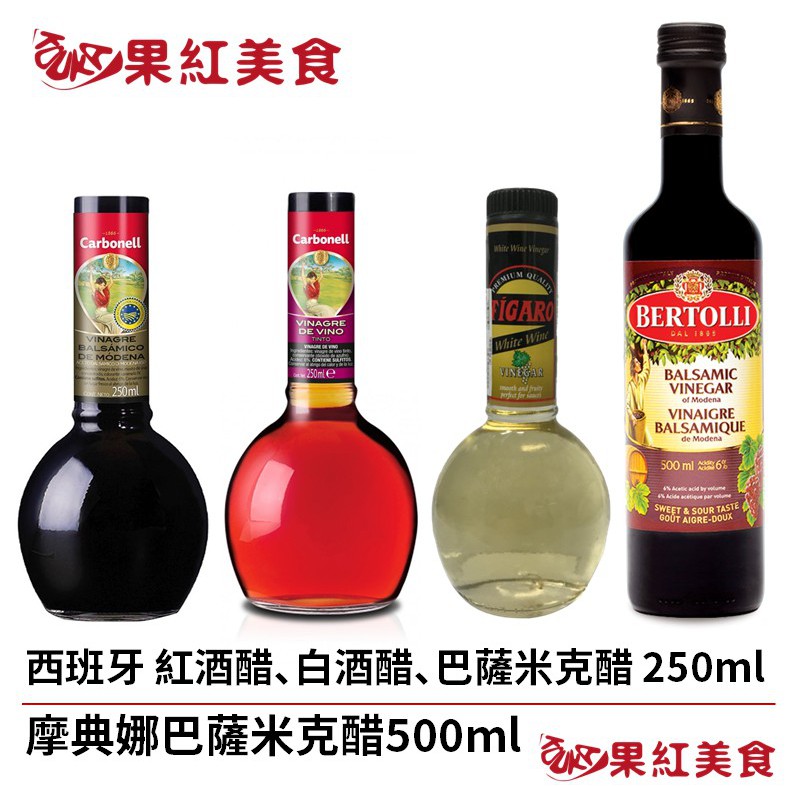 Carbonell 康寶娜 義大利 紅酒醋 摩典娜 葡萄酒醋 巴薩米克醋 巴薩米可醋 白酒醋 酒醋 2091524300