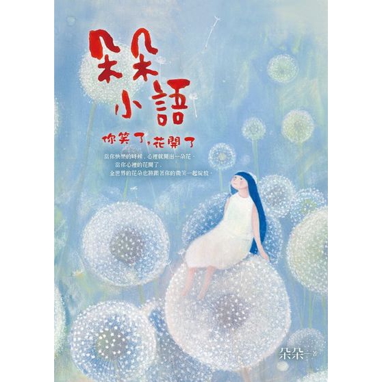 朵朵小語(你笑了花開了)