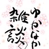 【雑談・オフイベ支部】将棋好きとゆかいな仲間たち☆