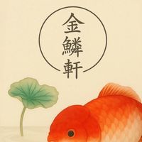 金鱗軒精品水族