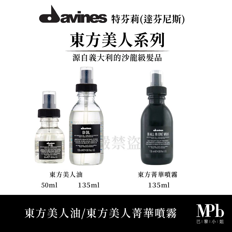 濕髮 >>> 毛巾擦乾髮絲後，直接噴灑在全頭，不需沖洗並接續吹整，後續搭配東方美人油使用乾髮 >>> 直接噴灑在手心上，均勻塗抹在髮中、髮尾，滋養效果極佳……………………………………………………………