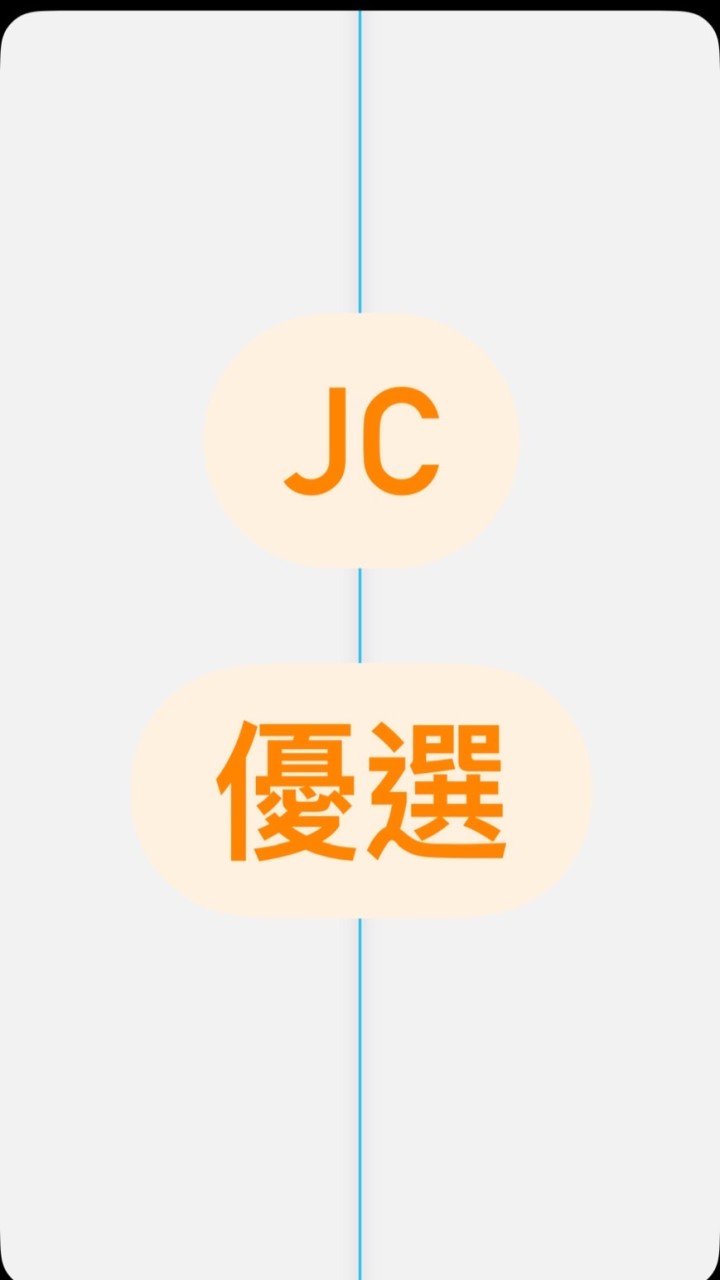 JC💋優選