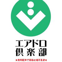 エアドロ倶楽部